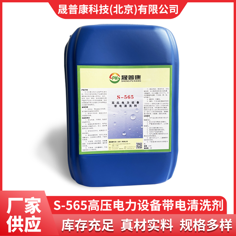 高压电力设备带电清洗剂