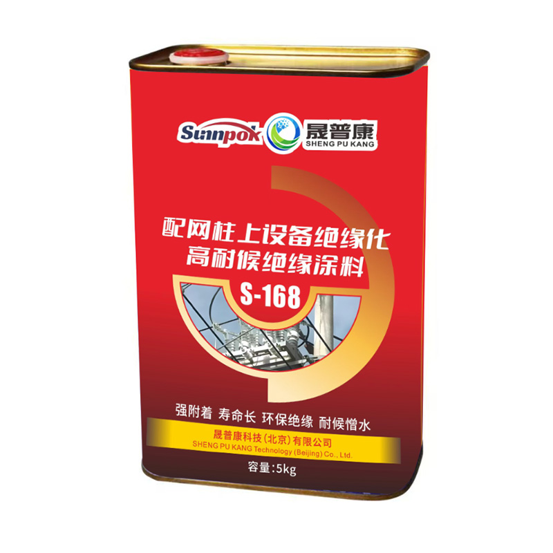 S-168配网柱上设备绝缘化高耐候绝缘涂料