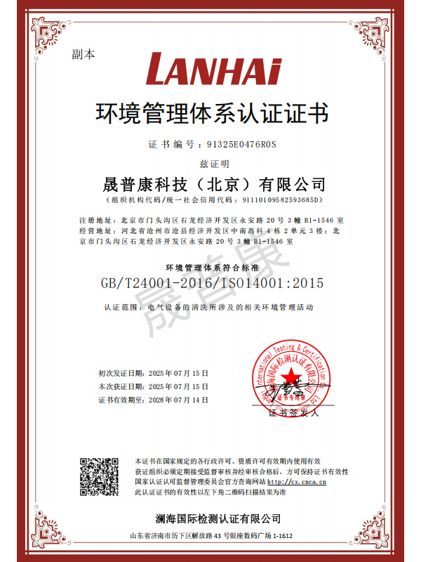 晟普康环境管理体系认证