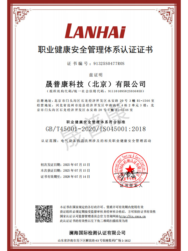晟普康职业安全健康管理体系认证
