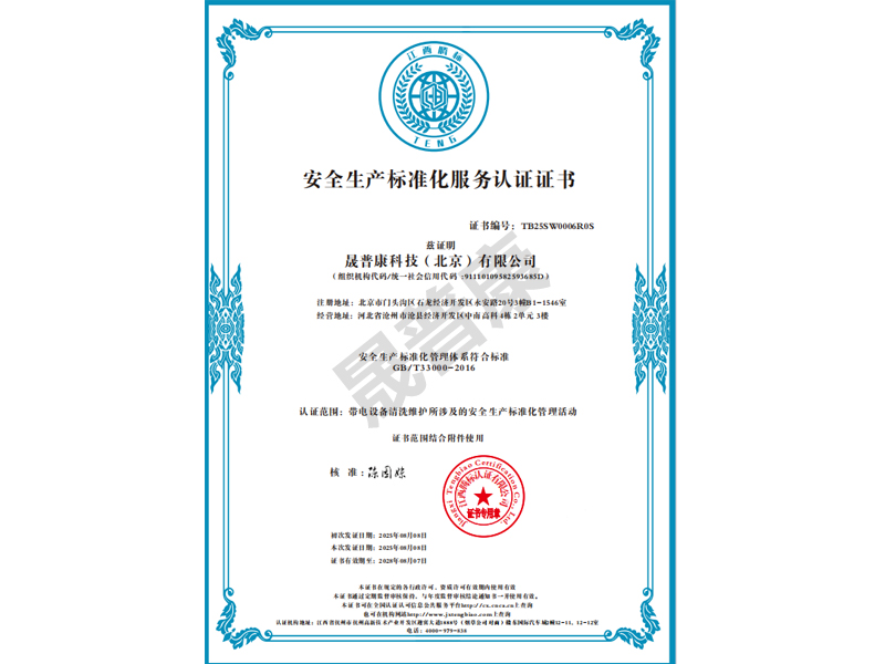 安全生产标准化服务认证证书