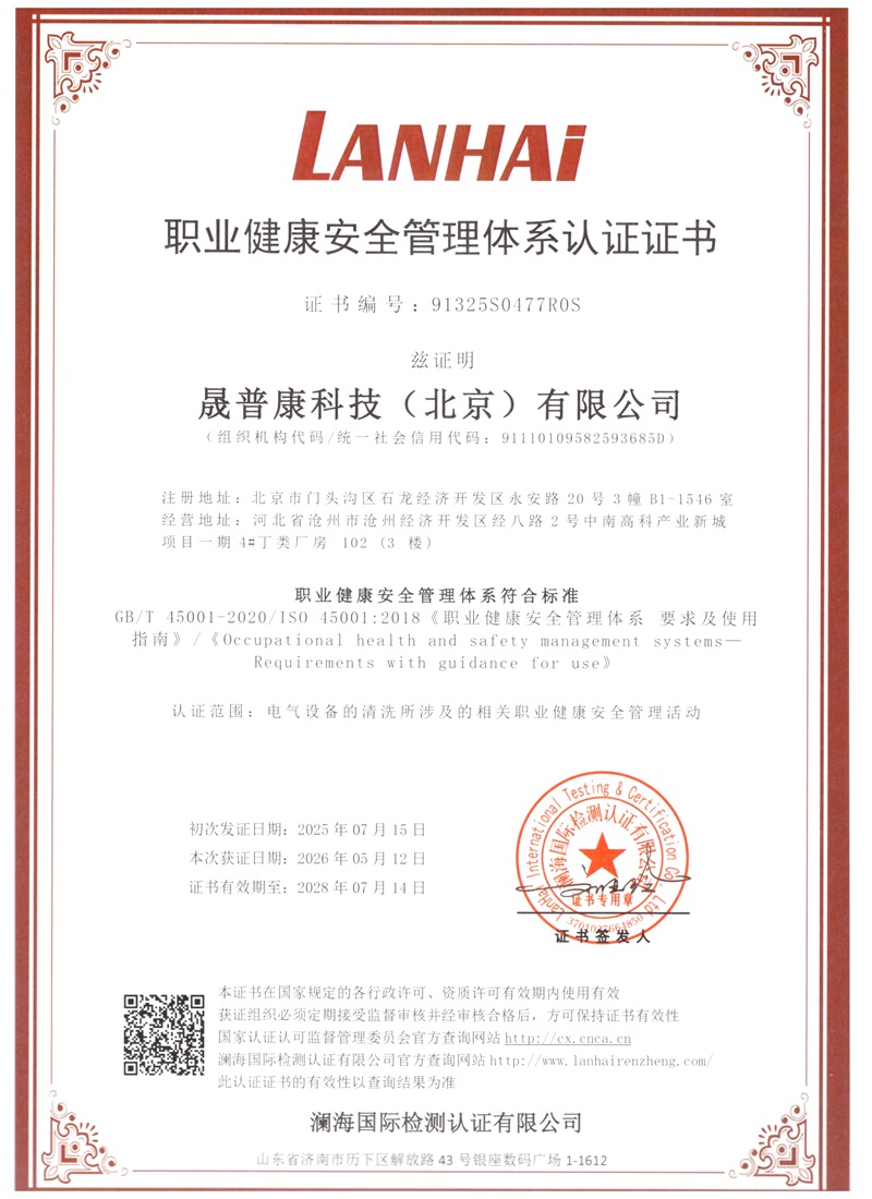 晟普康职业安全健康管理体系认证