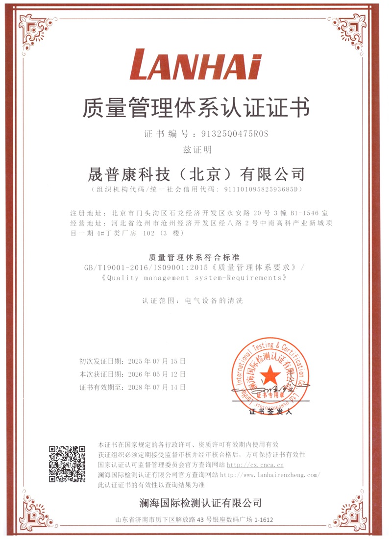 晟普康质量管理体系认证