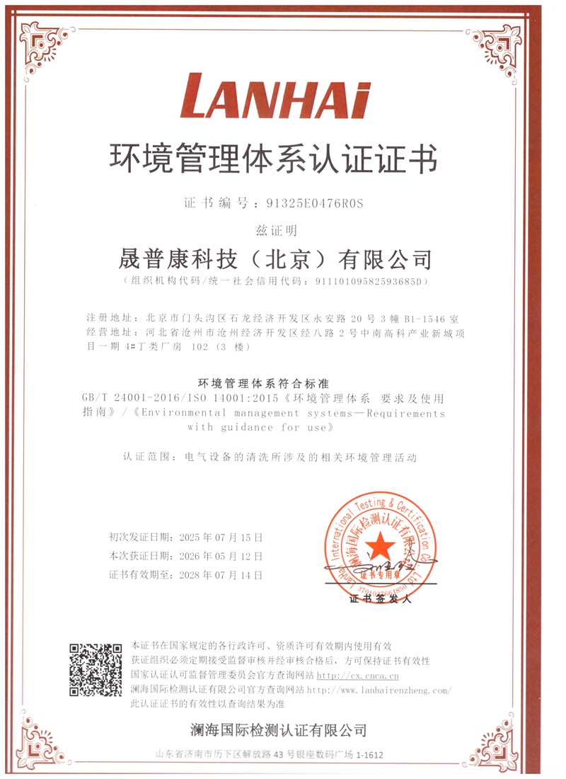 晟普康环境管理体系认证